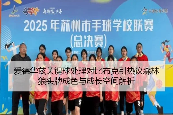 ai-de-hua-zi-guan-jian-qiu-chu-li-dui-bi-bu-ke-yin-re-yi-sen-lin-lang-tou-pai-cheng-se-yu-cheng-zhang-kong-jian-jie-xi-2-741.jpg