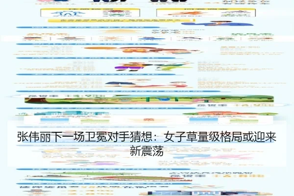 张伟丽下一场卫冕对手猜想：女子草量级格局或迎来新震荡