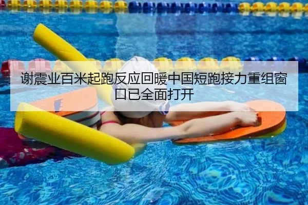 谢震业百米起跑反应回暖中国短跑接力重组窗口已全面打开